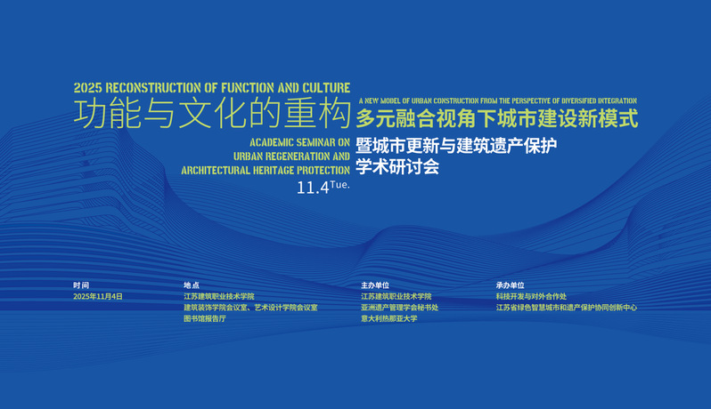 【学术研讨】功能与文化的重构-多元融合视角下城市建设新模式暨城市更新与建筑遗产保护